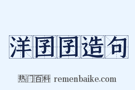 洋囝囝造句是什么意思的图片